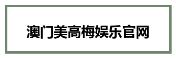 澳门美高梅娱乐官网